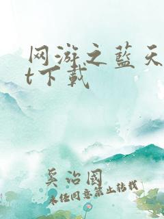 网游之蓝天txt下载