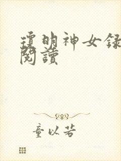 琼明神女录免费阅读