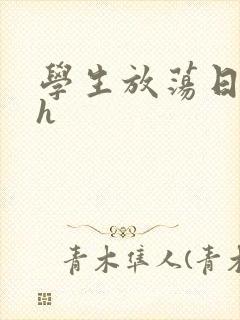 学生放荡日记高h