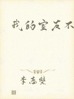 我的室友不好惹