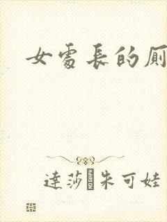 女处长的厕奴