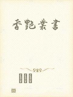 香艳丛书
