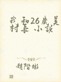 我和26岁美女村长 小说