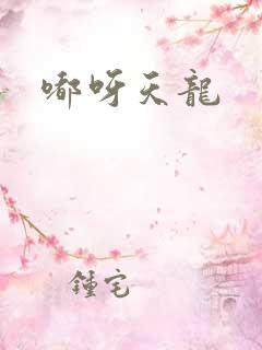 嘟呀天龙