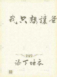 我只想让爸爸插