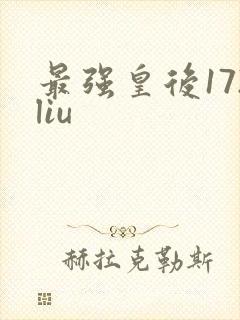 最强皇后172liu