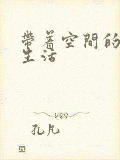带着空间的修真生活