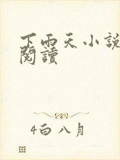 下雨天小说免费阅读