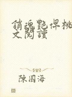 销魂艳俾桃儿全文阅读