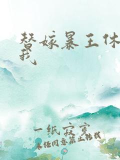 替嫁暴王休想碰我