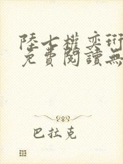 陆七权奕珩全文免费阅读无弹窗