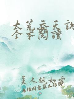 太荒吞天诀免费全本阅读