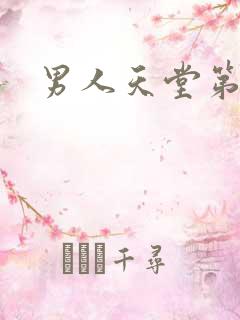 男人天堂第七色