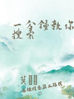 一分钟教你人肉搜索