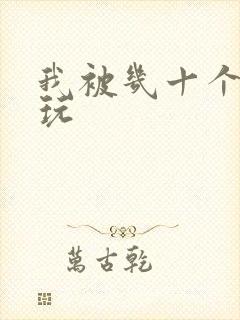 我被几十个老头玩