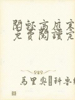 闻轻商应寒全文免费阅读完整版