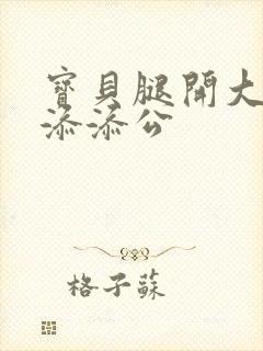 宝贝腿开大点我添添公