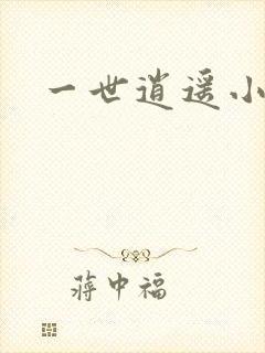 一世逍遥小说