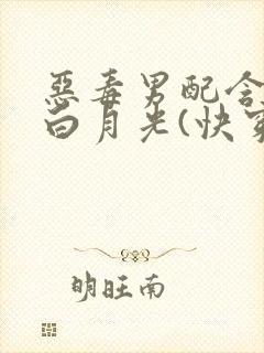 恶毒男配含泪做白月光(快穿)