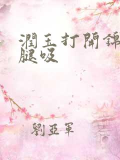 润玉打开锦觅的腿吸