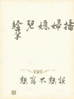 给儿媳妇播种怀孕