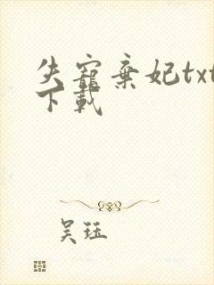 失宠弃妃txt下载