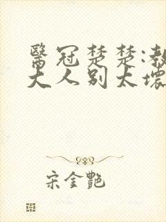 医冠楚楚:教授大人别太坏