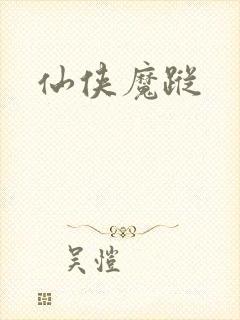 仙侠魔踪