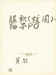 服软(校园)甜柚子PO