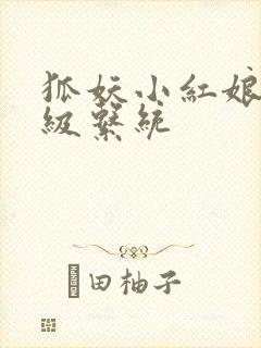 狐妖小红娘之升级系统