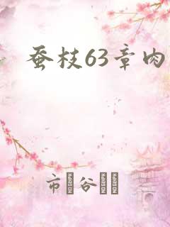 蚕枝63章肉