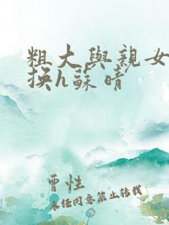 粗大与亲女伦交换h苏晴