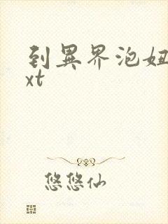 到异界泡妞去txt