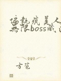 偏执疯美人玩哭无限boss藏匣