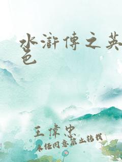 水浒传之英雄好色