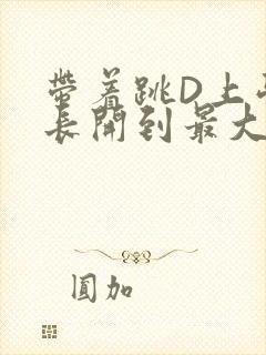 带着跳D上学学长开到最大