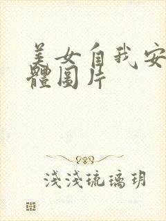 美女自我安慰全体图片