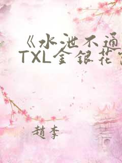 《水泄不通》 TXL金银花露