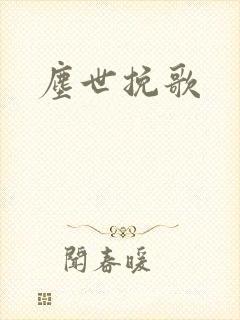 尘世挽歌