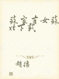 苏家有女苏杳txt下载