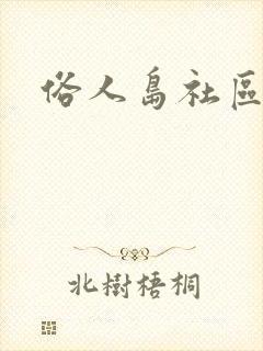 俗人岛社区