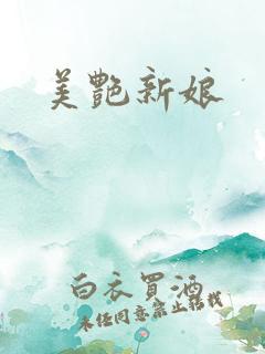 美艳新娘