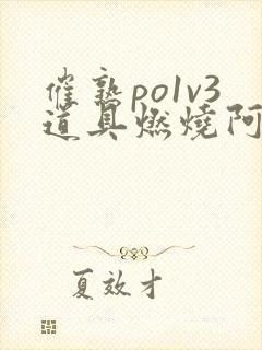 催熟po1v3道具燃烧阿司匹林