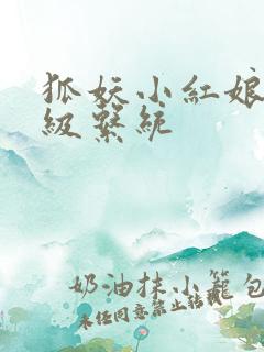 狐妖小红娘之升级系统