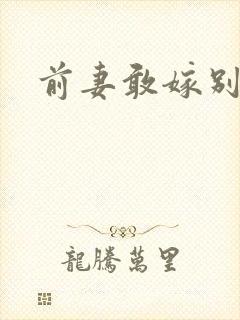 前妻敢嫁别人