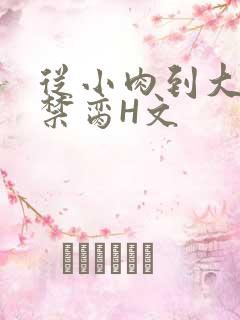 从小肉到大师傅禁脔H文