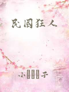 民国狂人