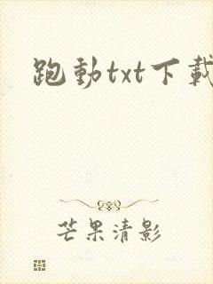跑动txt下载