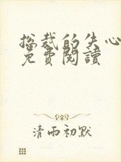 总裁的失心新娘免费阅读