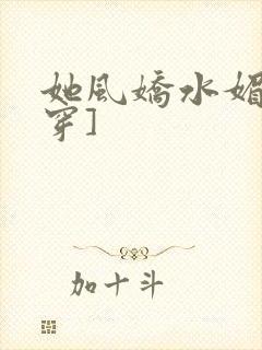 她风娇水媚[快穿]